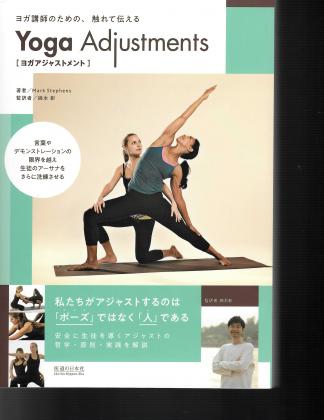 https://www.markstephensyoga.com/sites/default/files/styles/book_translation/public/2020-06/Yoga%20Adjustments%20Japanese%20cover_0.jpeg?itok=pfxvOgp-