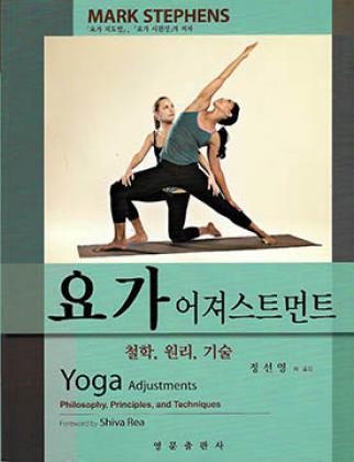 Yoga Adjustments : Philosophy, Principles, and Techniques by Mark  Stephens 9781583947708