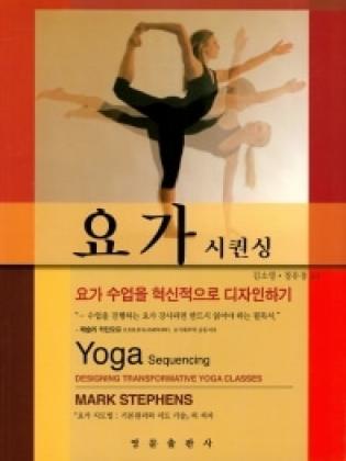 Yoga Sequencing: Designing Transformative Yoga Classes - Mark Stephens