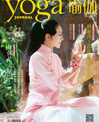 Yoga Journal China Feb 2018 cover